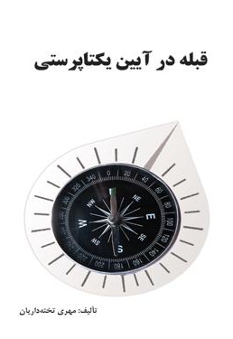 قبله در آئین یکتاپرستی